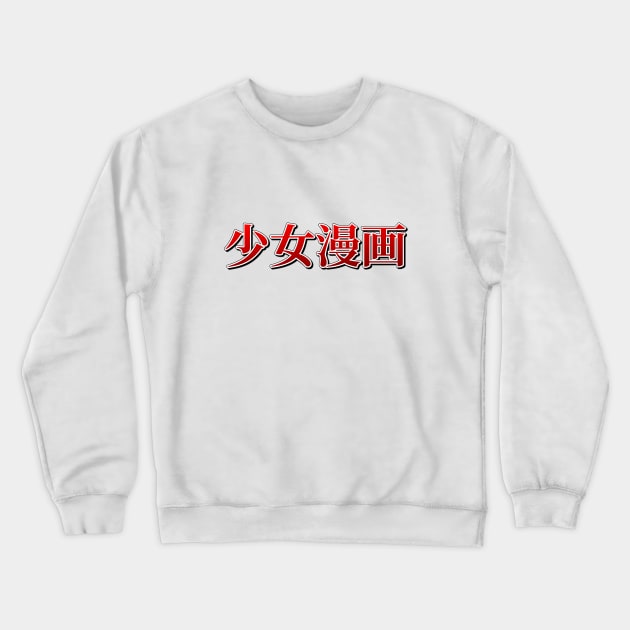 Shojo Manga Crewneck Sweatshirt by CWdesign